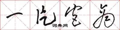 骆恒光一片宫商草书怎么写