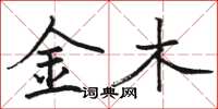 骆恒光金木楷书怎么写