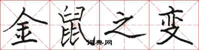骆恒光金鼠之变楷书怎么写