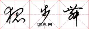 梁锦英狐步舞草书怎么写