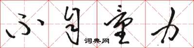 骆恒光不自量力草书怎么写