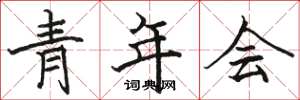 骆恒光青年会楷书怎么写