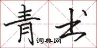 骆恒光青书楷书怎么写