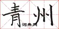 骆恒光青州楷书怎么写