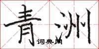 骆恒光青洲楷书怎么写