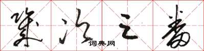 骆恒光几次三番草书怎么写