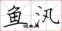 骆恒光鱼汛楷书怎么写