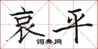 骆恒光哀平楷书怎么写