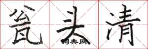 骆恒光瓮头清楷书怎么写