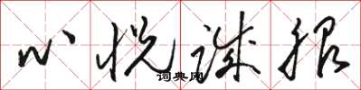 骆恒光心悦诚服草书怎么写