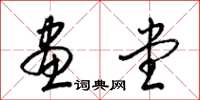 梁锦英画堂草书怎么写