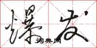 骆恒光爆发草书怎么写