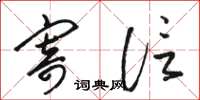骆恒光寄信草书怎么写