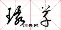 梁锦英环草草书怎么写