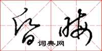 梁锦英昏晦草书怎么写