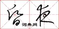 梁锦英昏夜草书怎么写