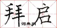 骆恒光拜启楷书怎么写