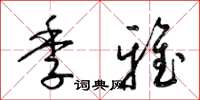 梁锦英季雅草书怎么写