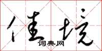 梁锦英佳境草书怎么写