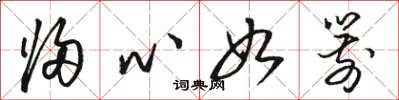 骆恒光归心如箭草书怎么写