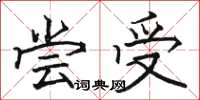 骆恒光尝受楷书怎么写
