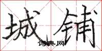 骆恒光城铺楷书怎么写