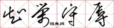 骆恒光知荣守辱草书怎么写