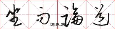 骆恒光坐而论道草书怎么写