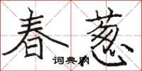 骆恒光春葱楷书怎么写