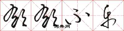 骆恒光郁郁不乐草书怎么写