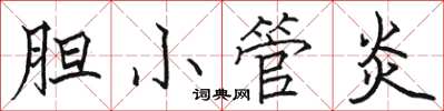 骆恒光胆小管炎楷书怎么写