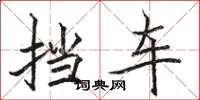 骆恒光挡车楷书怎么写