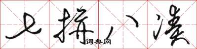 骆恒光七拼八凑草书怎么写