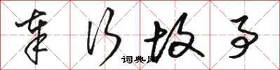 骆恒光奉行故事草书怎么写