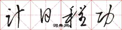 骆恒光计日程功草书怎么写