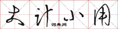 骆恒光大计小用草书怎么写