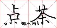 骆恒光点茶楷书怎么写