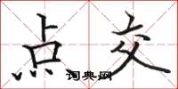 骆恒光点交楷书怎么写