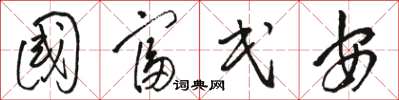 骆恒光国富民安草书怎么写