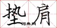 骆恒光垫肩楷书怎么写