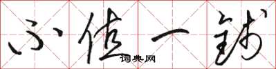 骆恒光不值一钱草书怎么写