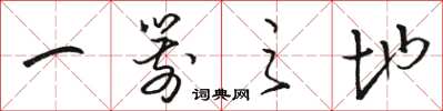 骆恒光一箭之地草书怎么写