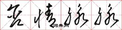 骆恒光含情脉脉草书怎么写