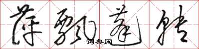 骆恒光萍飘蓬转草书怎么写