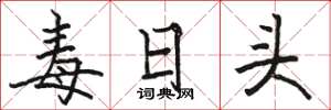 骆恒光毒日头楷书怎么写