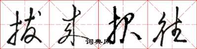 骆恒光拔来报往草书怎么写
