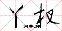 钱沛云丫杈行书怎么写