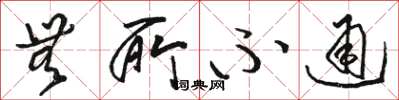 骆恒光无所不通草书怎么写