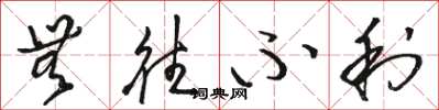 骆恒光无往不利草书怎么写