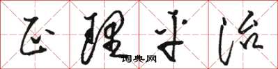 骆恒光正理平治草书怎么写